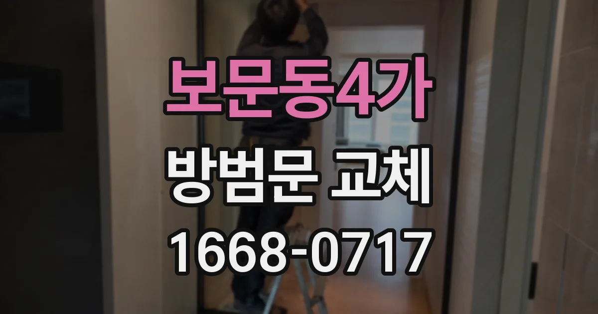 보문동4가 방범문 교체