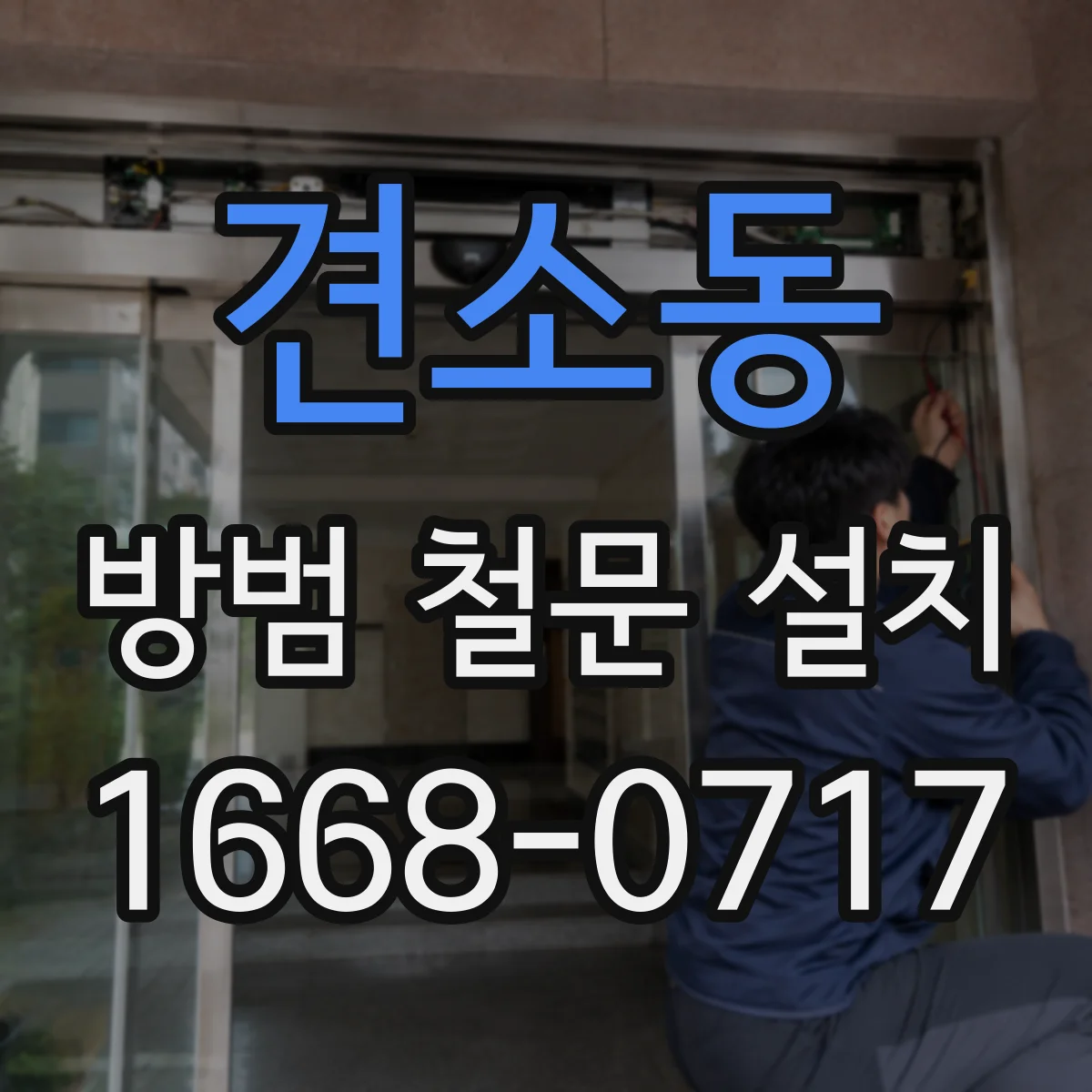 견소동 방범 철문 설치