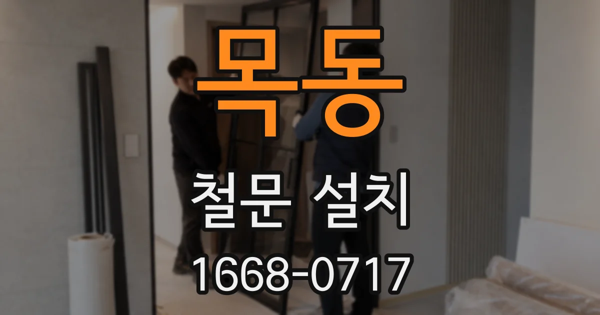 목동 철문 설치