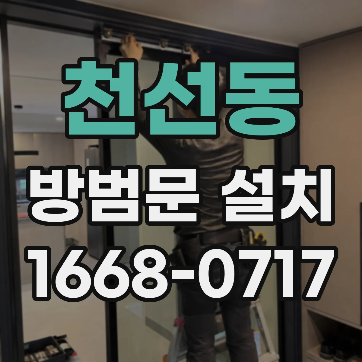 천선동 방범문 설치