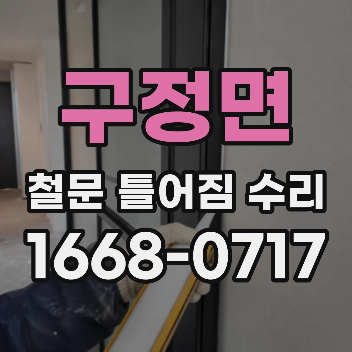 구정면 철문 틀어짐 수리