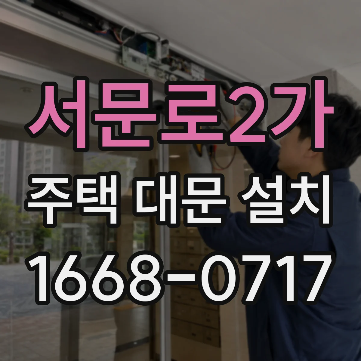 서문로2가 주택 대문 설치