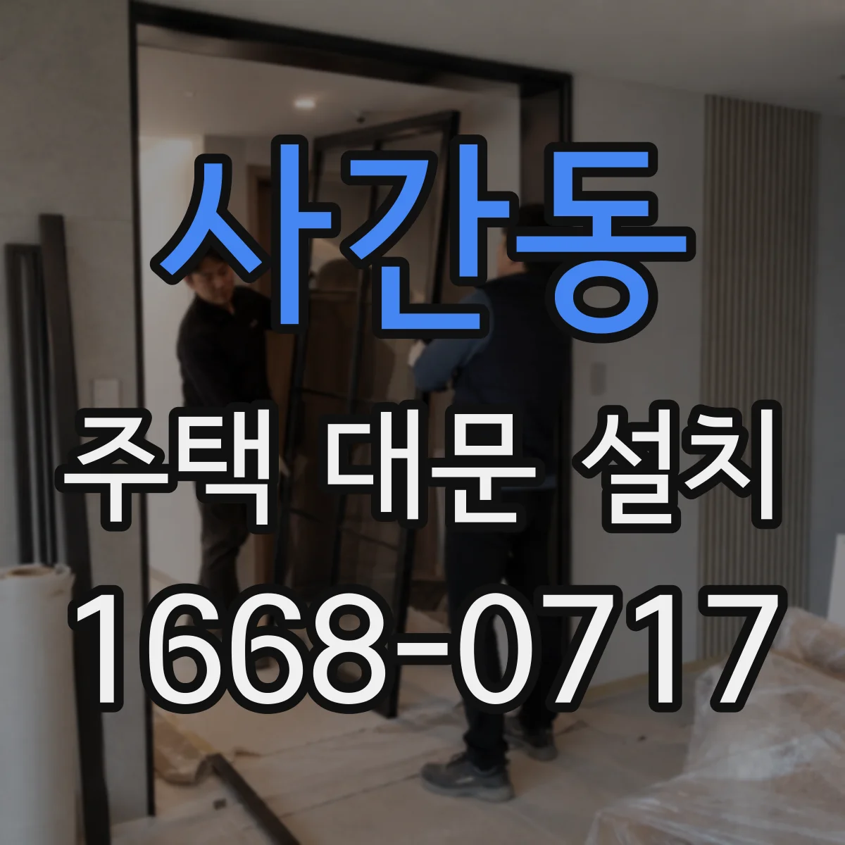 사간동 주택 대문 설치