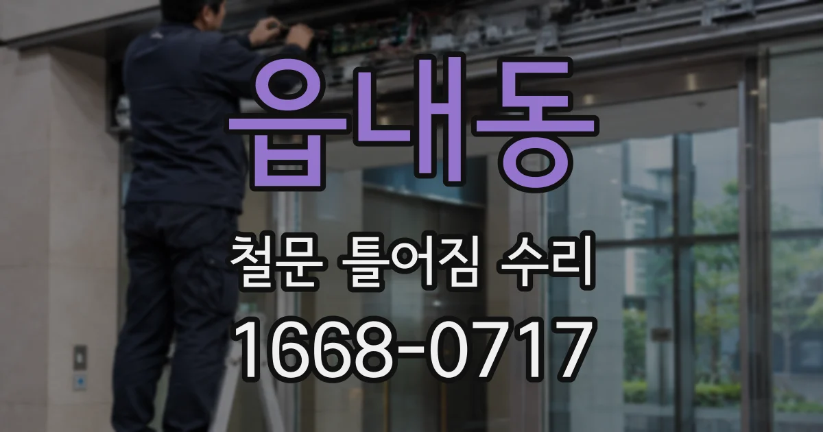 읍내동 철문 틀어짐 수리