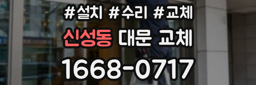 신성동 대문 교체