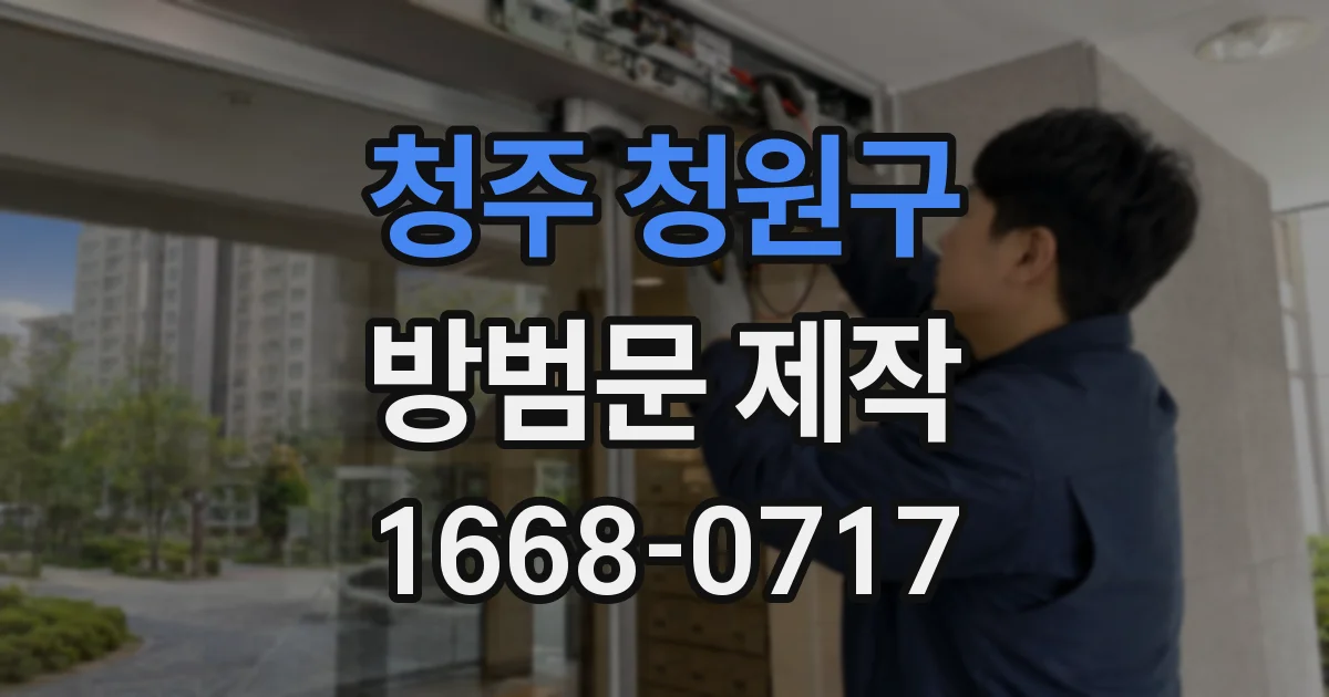 청주 청원구 방범문 제작