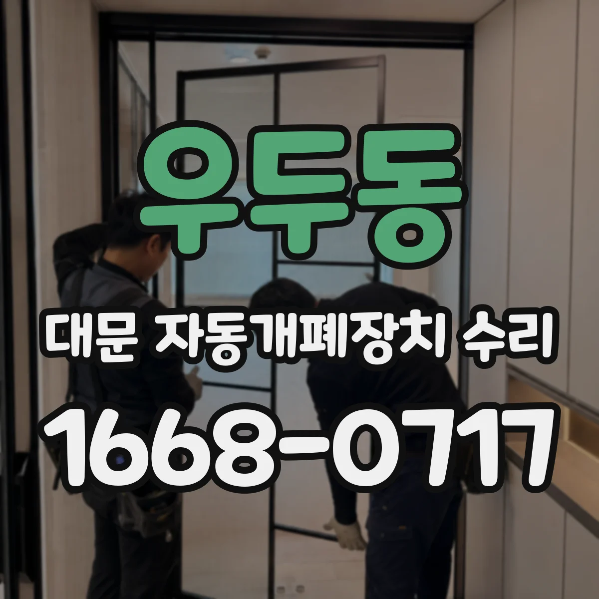 우두동 대문 자동개폐장치 수리
