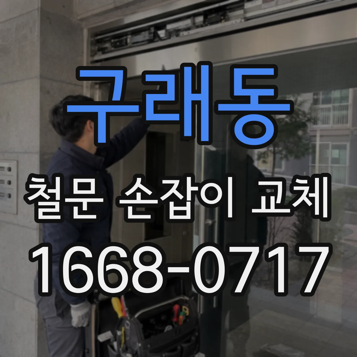 구래동 철문 손잡이 교체