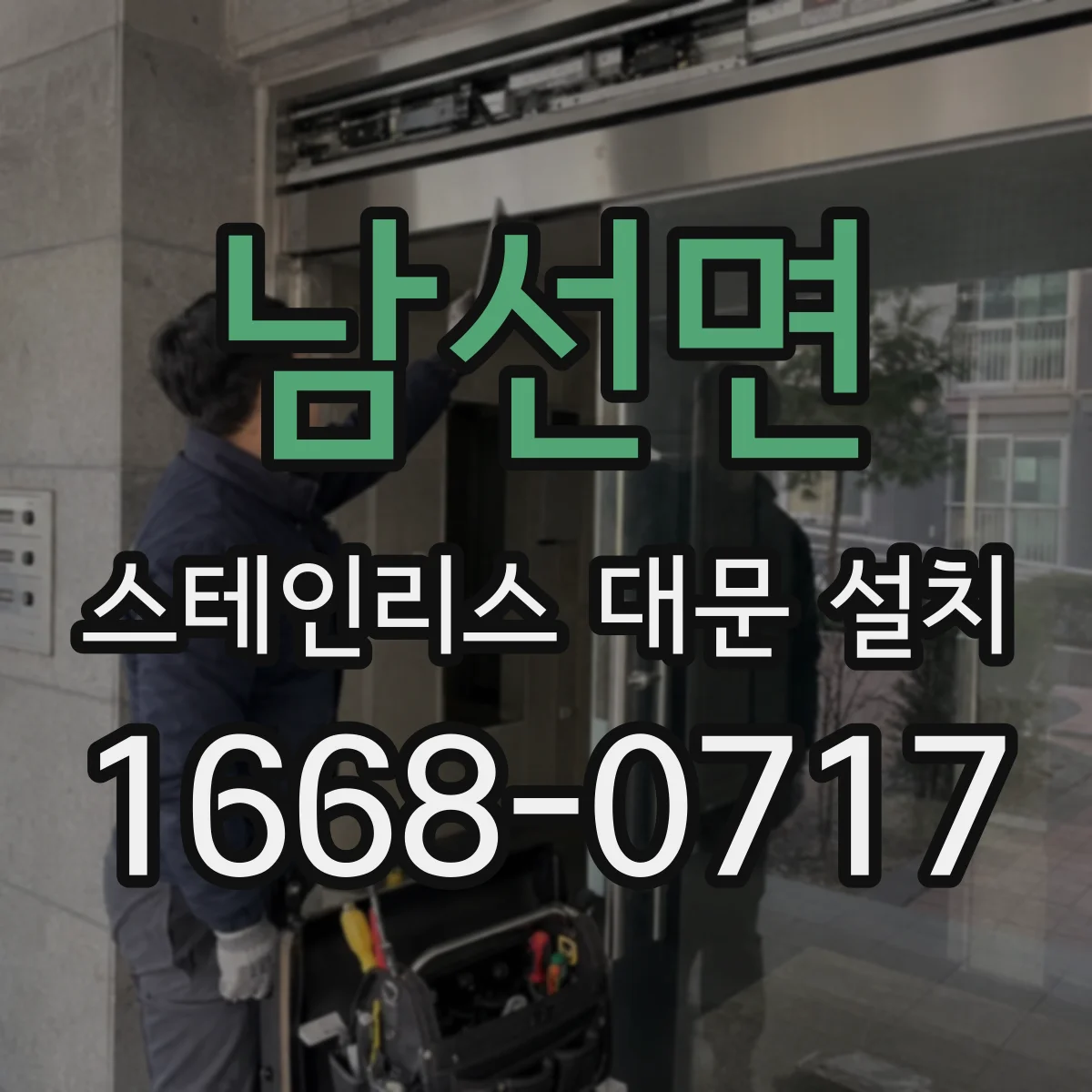 남선면 스테인리스 대문 설치