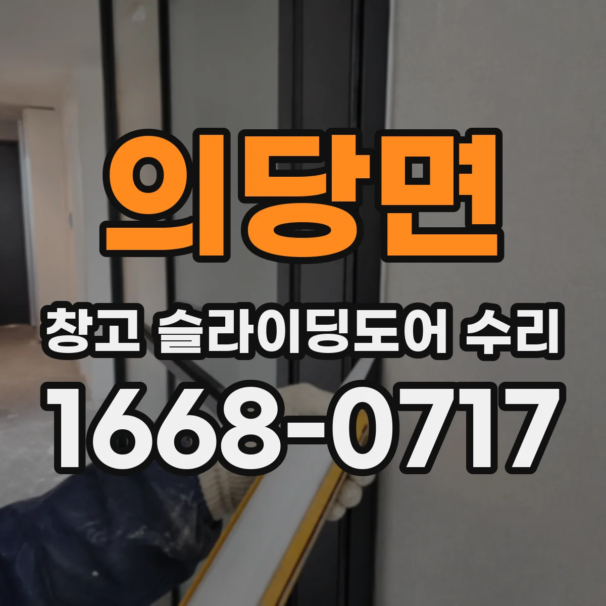 의당면 창고 슬라이딩도어 수리