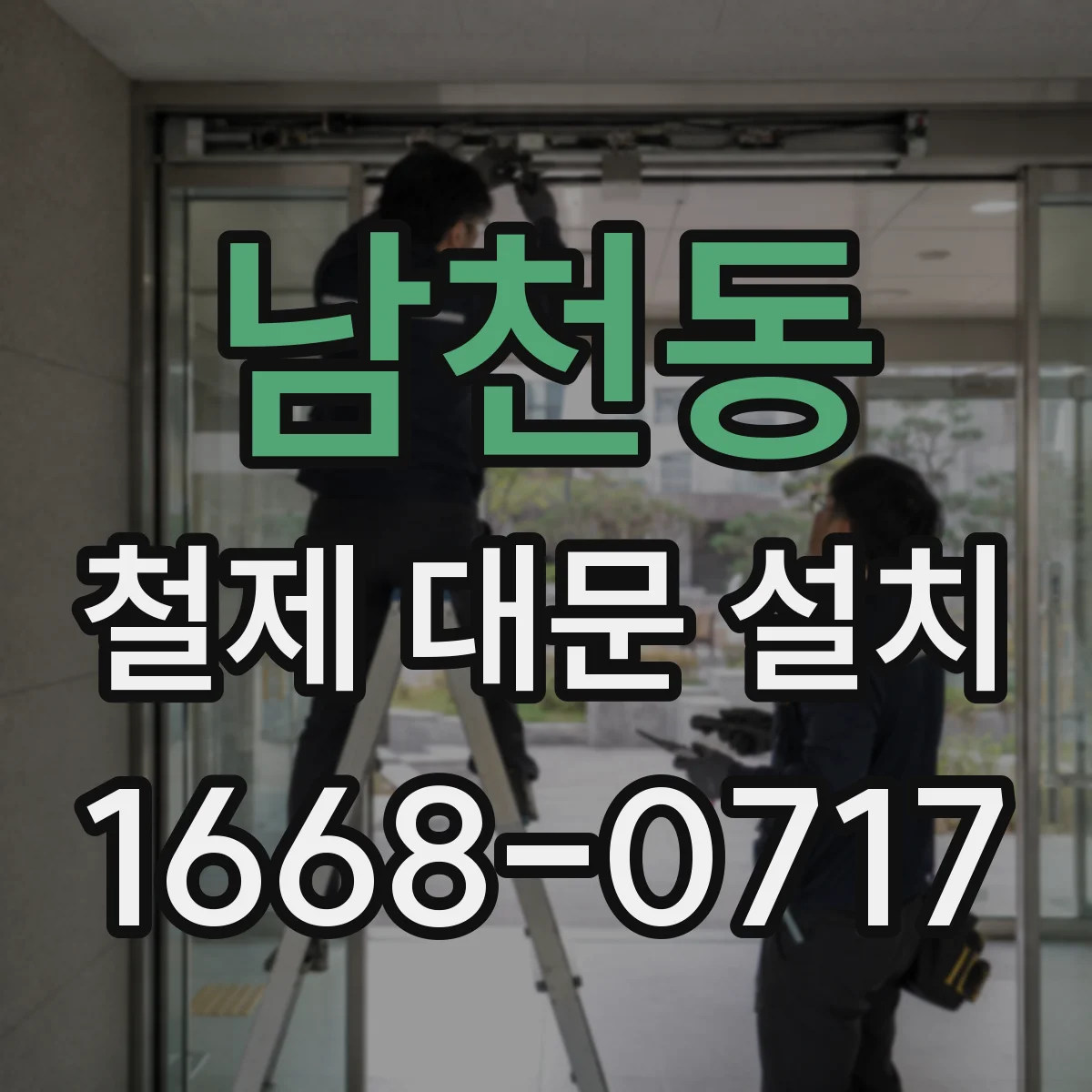 남천동 철제 대문 설치