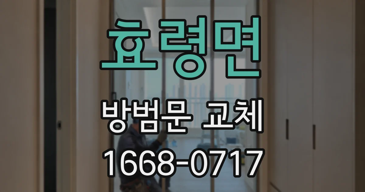 효령면 방범문 교체