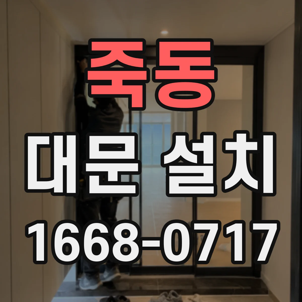 죽동 대문 설치