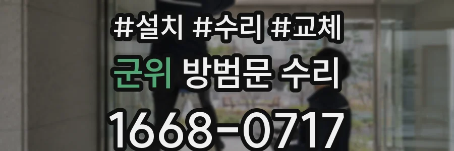군위 방범문 수리