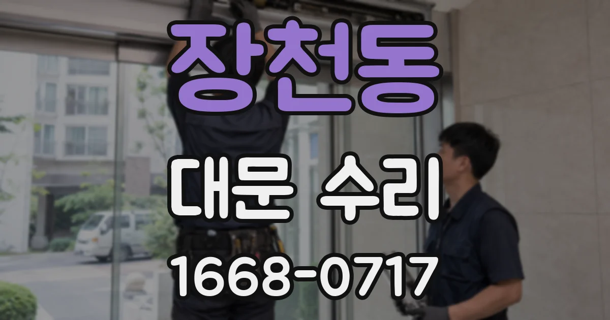 장천동 대문 수리