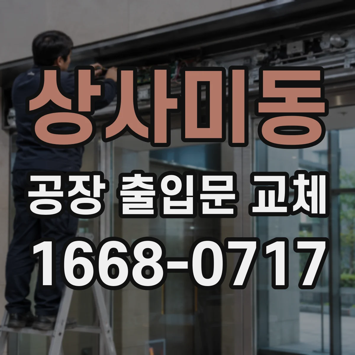 상사미동 공장 출입문 교체
