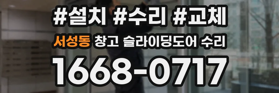 서성동 창고 슬라이딩도어 수리