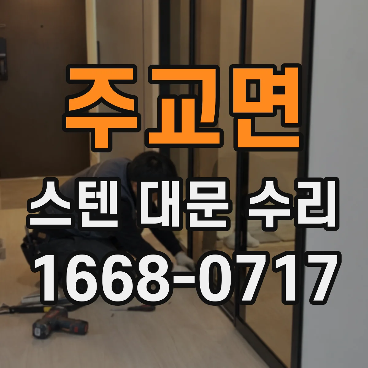 주교면 스텐 대문 수리