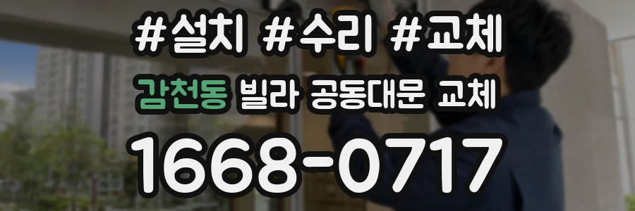 감천동 빌라 공동대문 교체