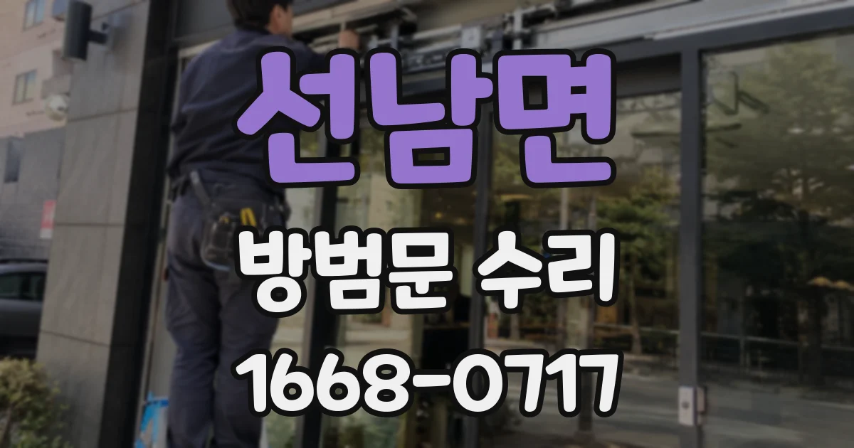 선남면 방범문 수리