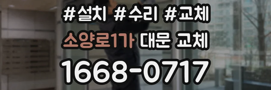소양로1가 대문 교체