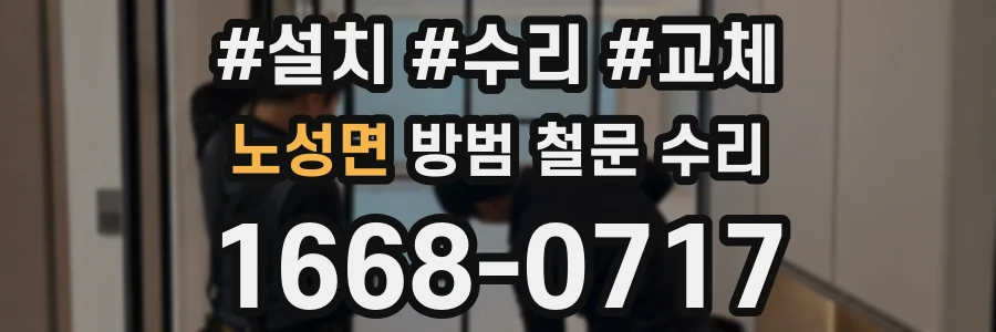 노성면 방범 철문 수리