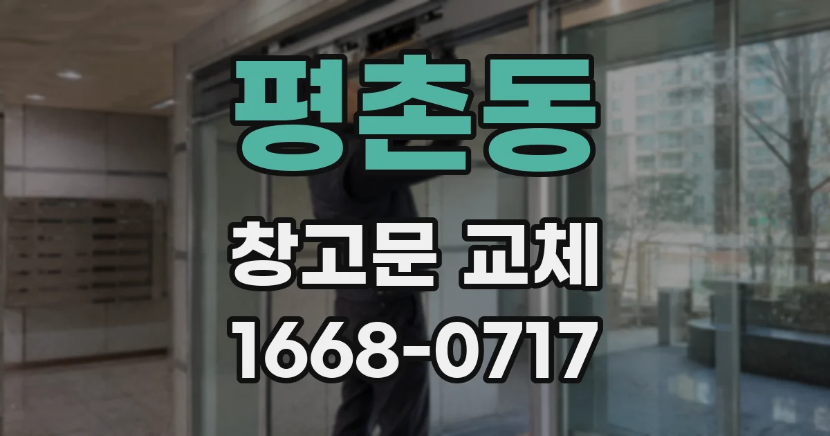 평촌동 창고문 교체