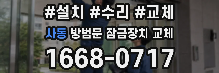 사동 방범문 잠금장치 교체