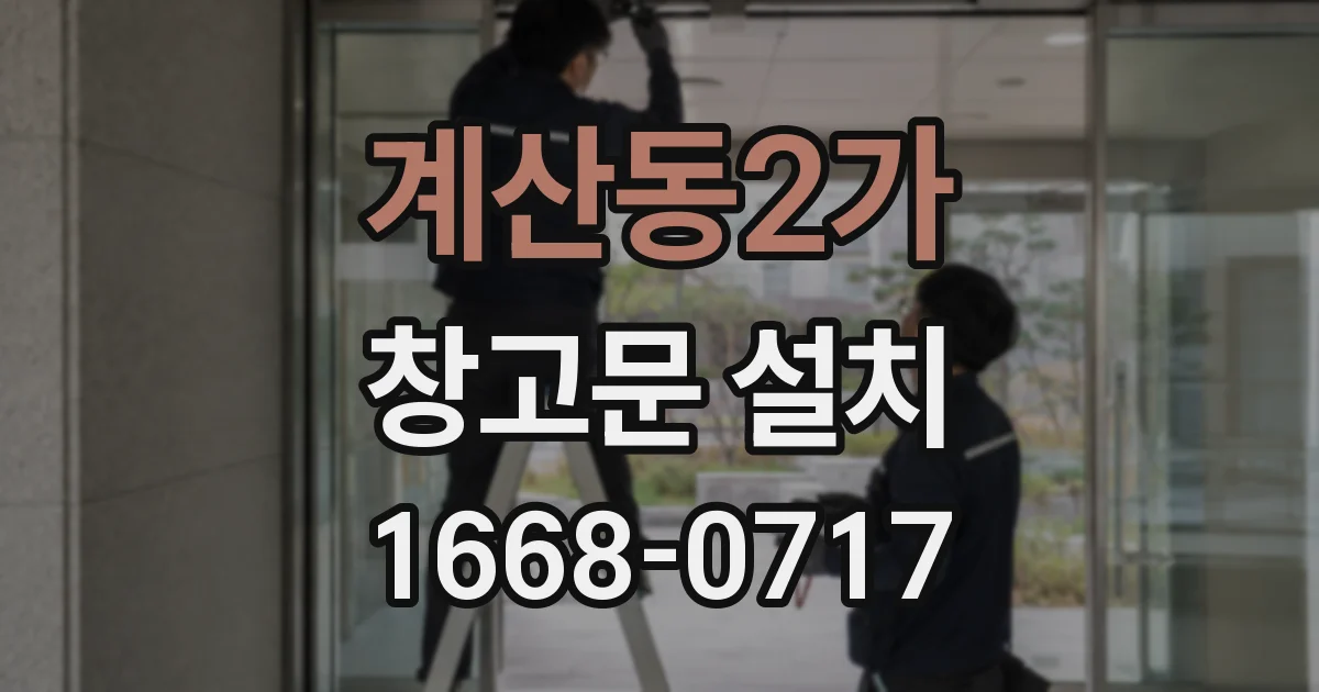 계산동2가 창고문 설치