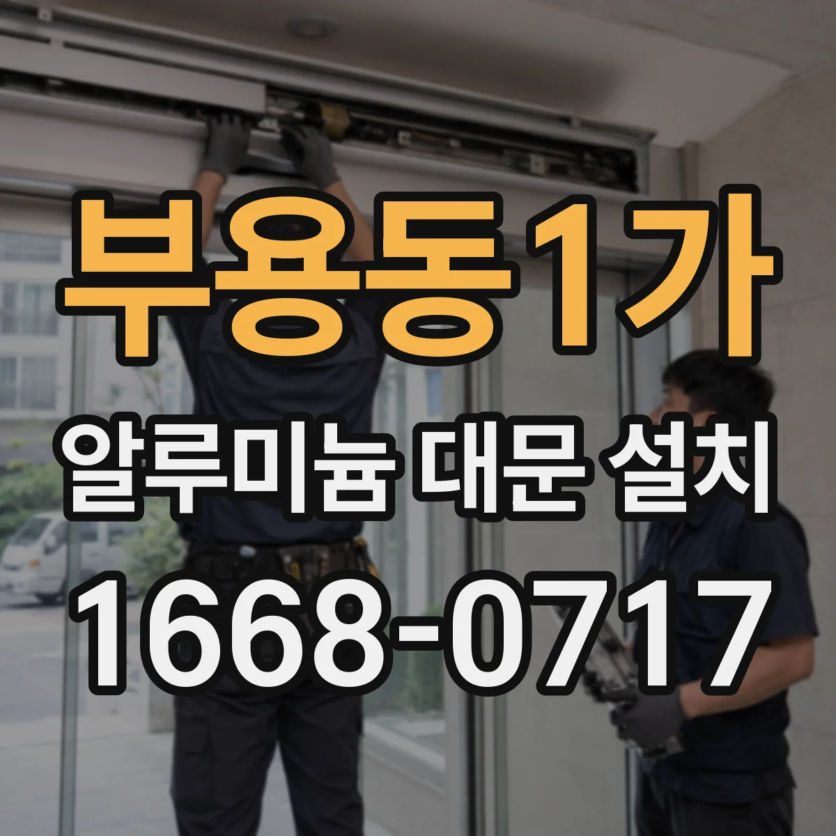 부용동1가 알루미늄 대문 설치