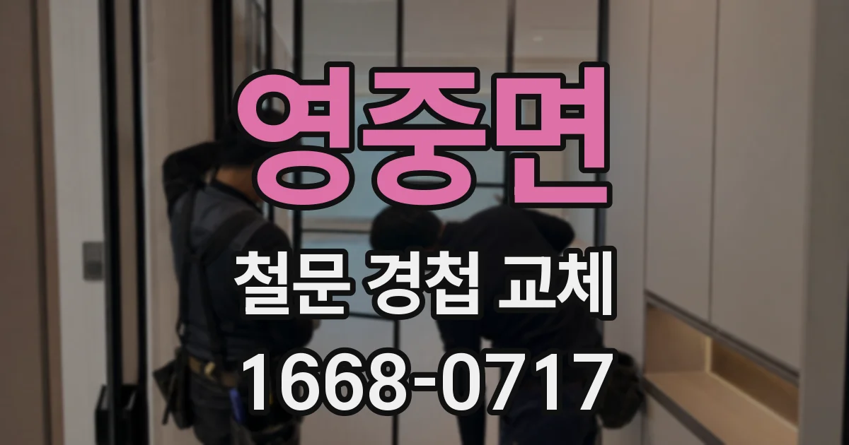 영중면 철문 경첩 교체