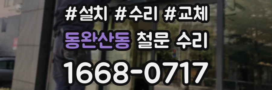 동완산동 철문 수리