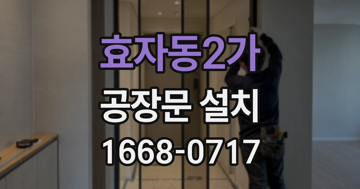 효자동2가 공장문 설치