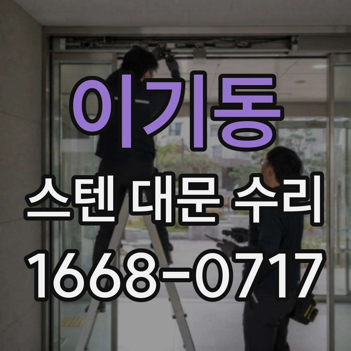 이기동 스텐 대문 수리