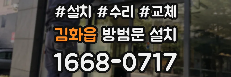 김화읍 방범문 설치