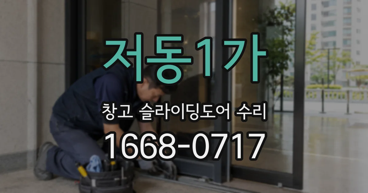 저동1가 창고 슬라이딩도어 수리