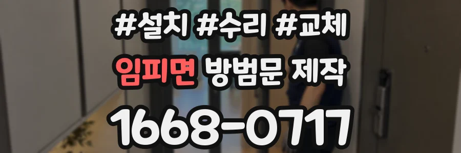 임피면 방범문 제작