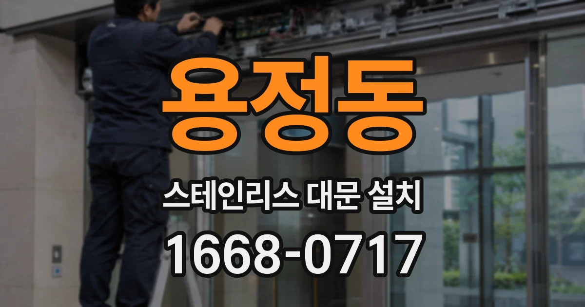 용정동 스테인리스 대문 설치