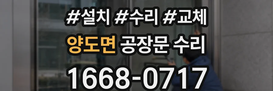 양도면 공장문 수리