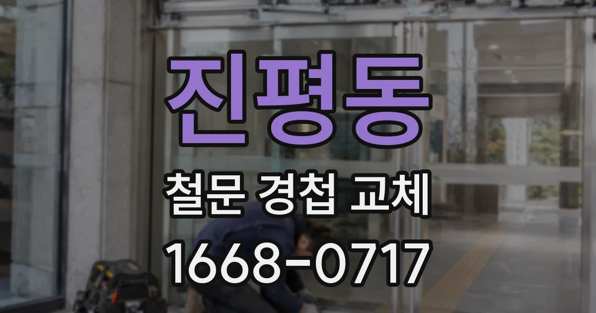 진평동 철문 경첩 교체