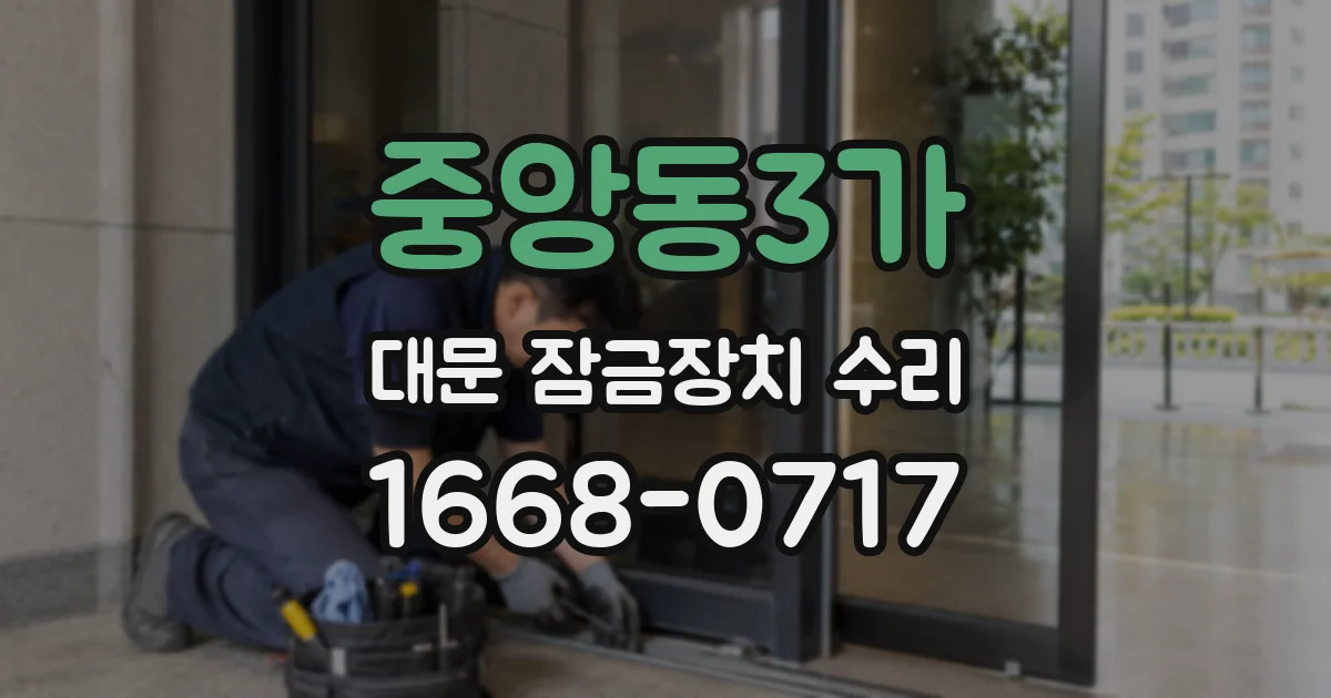 중앙동3가 대문 잠금장치 수리