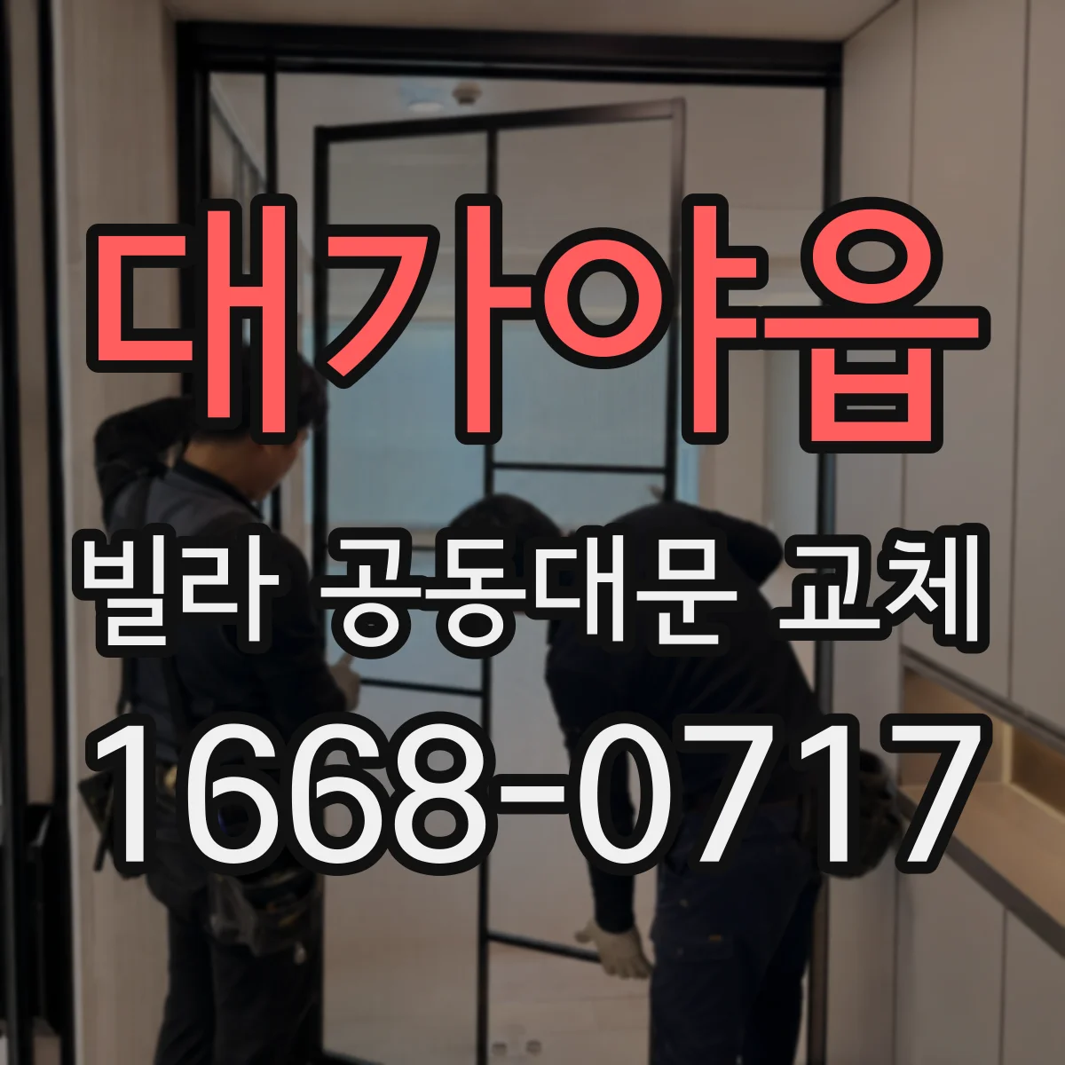 대가야읍 빌라 공동대문 교체