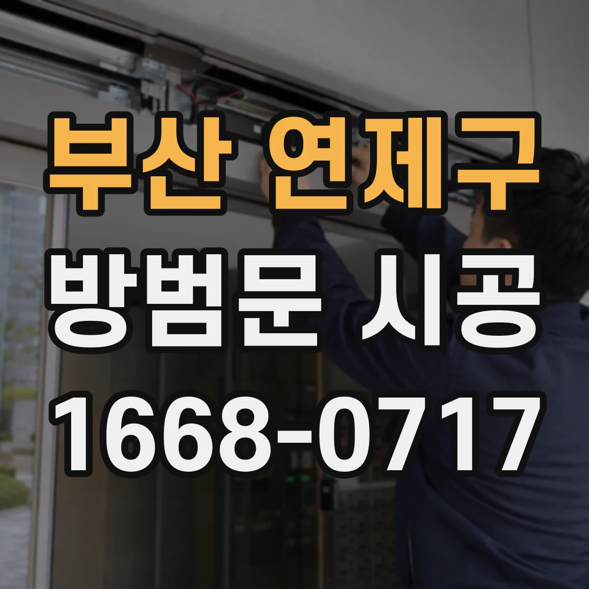 부산 연제구 방범문 시공