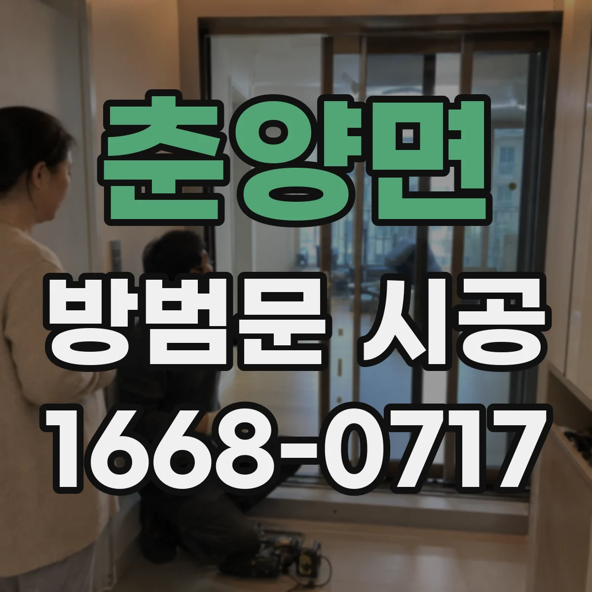 춘양면 방범문 시공