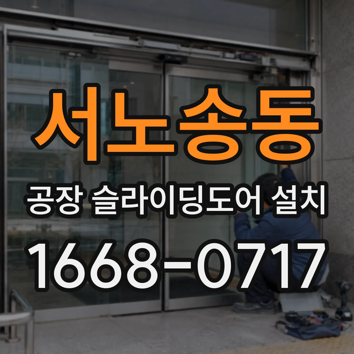 서노송동 공장 슬라이딩도어 설치