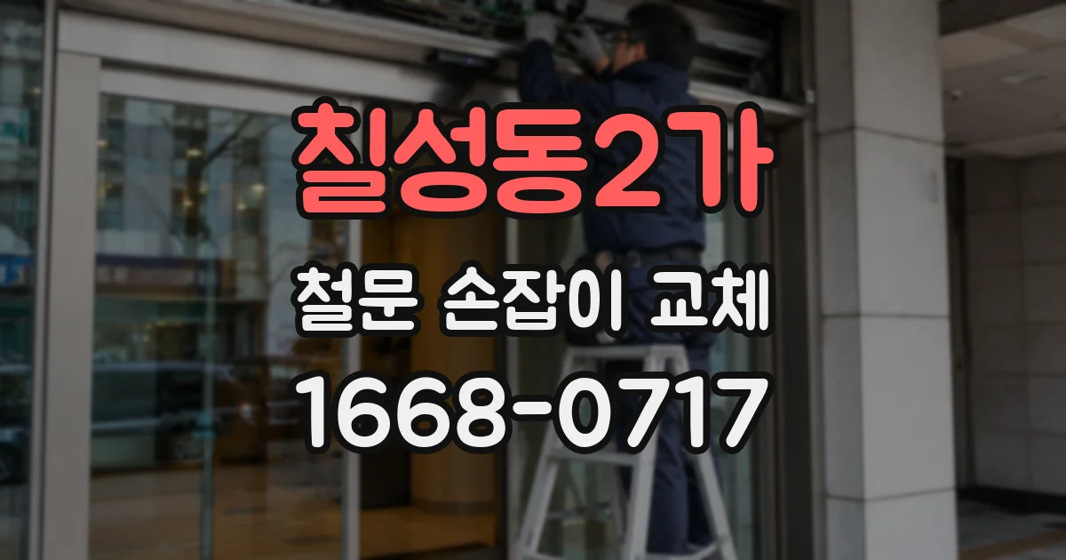 칠성동2가 철문 손잡이 교체