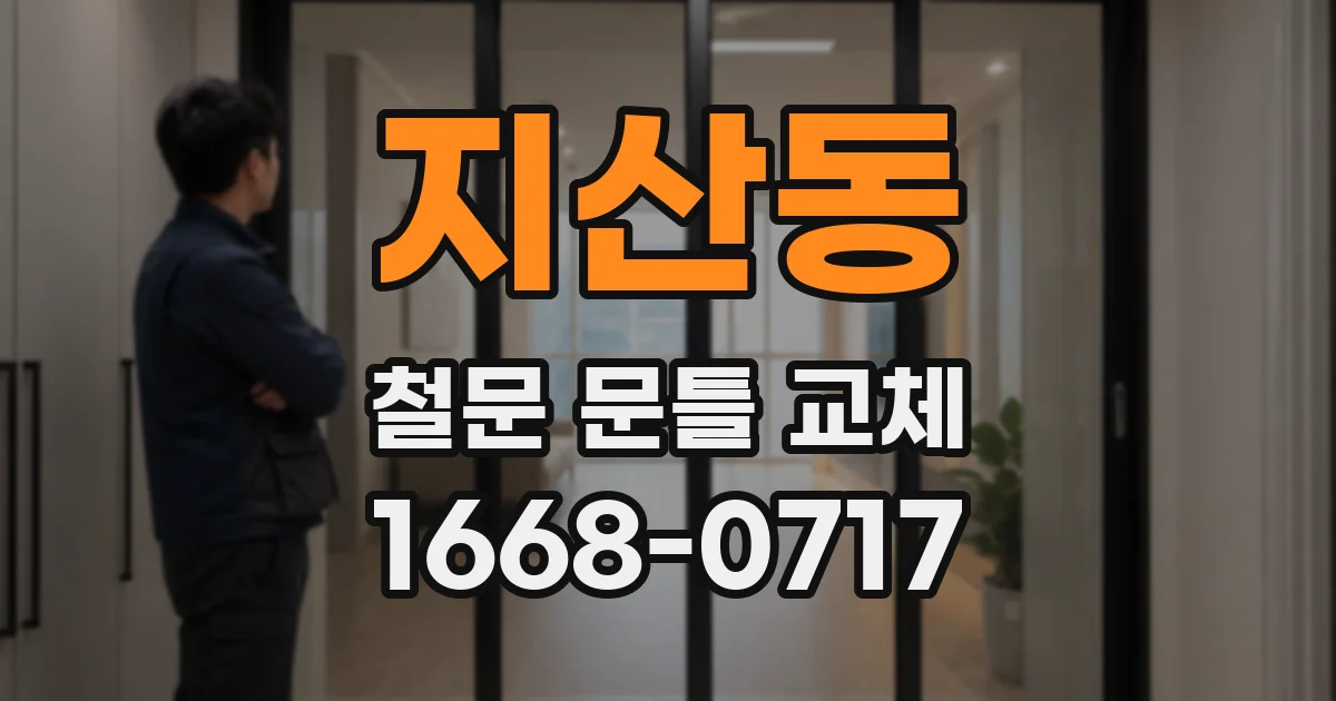 지산동 철문 문틀 교체