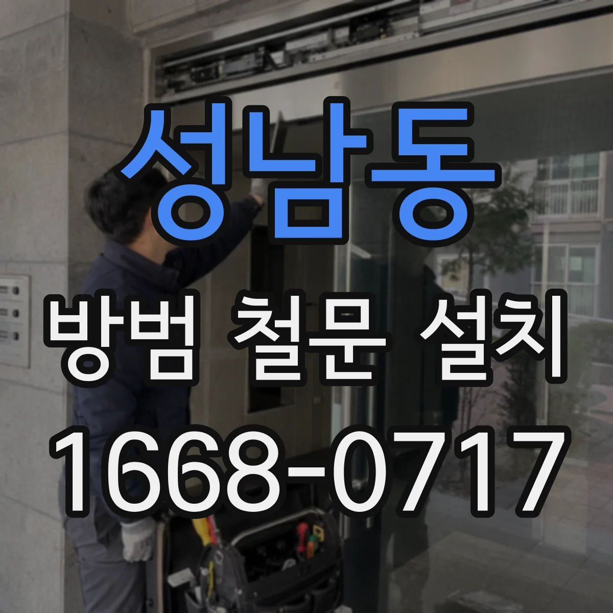 성남동 방범 철문 설치