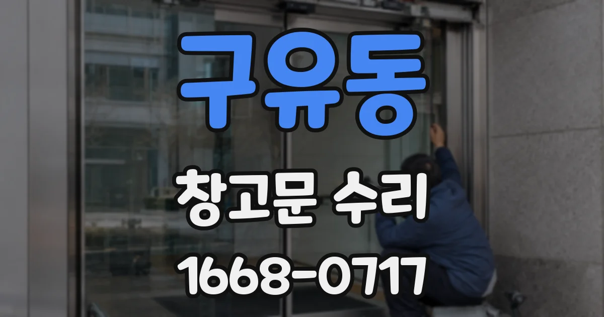 구유동 창고문 수리