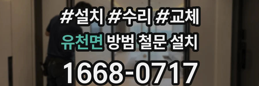 유천면 방범 철문 설치